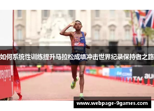 如何系统性训练提升马拉松成绩冲击世界纪录保持者之路