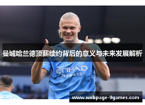 曼城哈兰德顶薪续约背后的意义与未来发展解析
