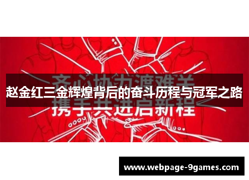 赵金红三金辉煌背后的奋斗历程与冠军之路