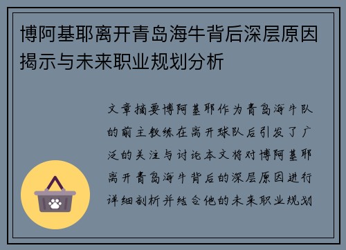 博阿基耶离开青岛海牛背后深层原因揭示与未来职业规划分析