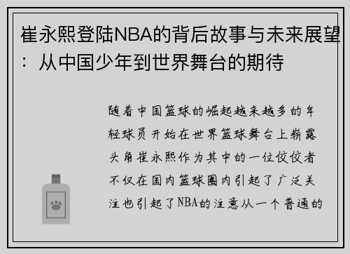 崔永熙登陆NBA的背后故事与未来展望：从中国少年到世界舞台的期待