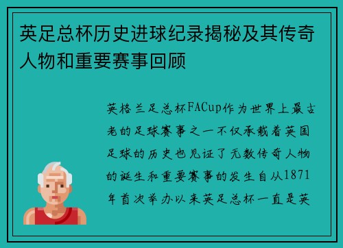英足总杯历史进球纪录揭秘及其传奇人物和重要赛事回顾