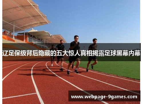 辽足保级背后隐藏的五大惊人真相揭露足球黑幕内幕