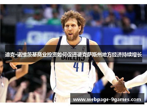 迪克·诺维茨基商业投资如何促进德克萨斯州地方经济持续增长