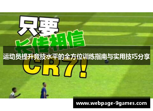 运动员提升竞技水平的全方位训练指南与实用技巧分享