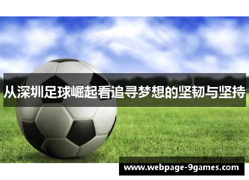 从深圳足球崛起看追寻梦想的坚韧与坚持