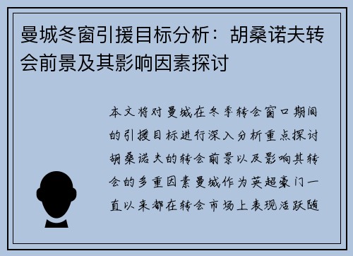 曼城冬窗引援目标分析：胡桑诺夫转会前景及其影响因素探讨