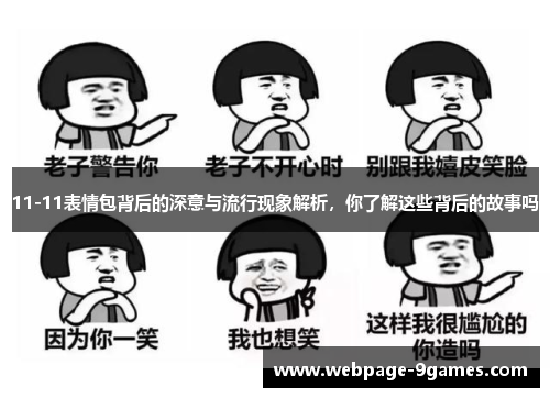 11-11表情包背后的深意与流行现象解析，你了解这些背后的故事吗