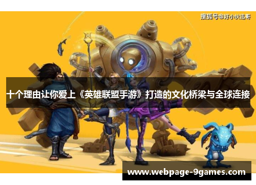 十个理由让你爱上《英雄联盟手游》打造的文化桥梁与全球连接