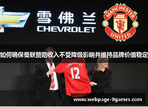 如何确保曼联赞助收入不受降级影响并维持品牌价值稳定