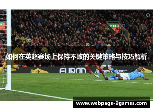 如何在英超赛场上保持不败的关键策略与技巧解析