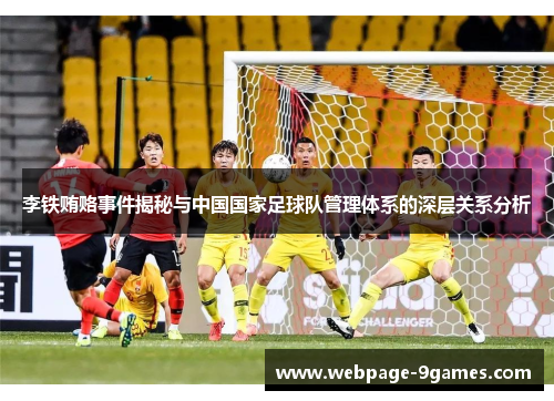 李铁贿赂事件揭秘与中国国家足球队管理体系的深层关系分析