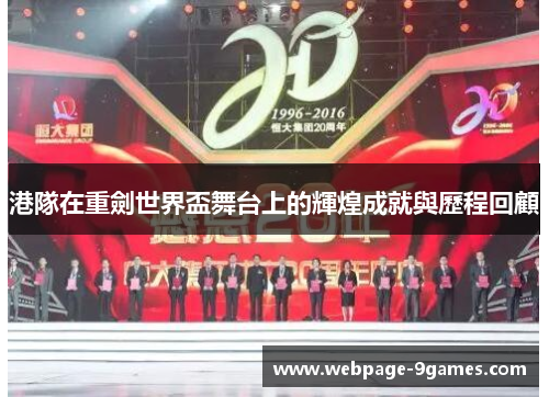 港隊在重劍世界盃舞台上的輝煌成就與歷程回顧