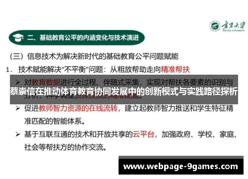 蔡崇信在推动体育教育协同发展中的创新模式与实践路径探析