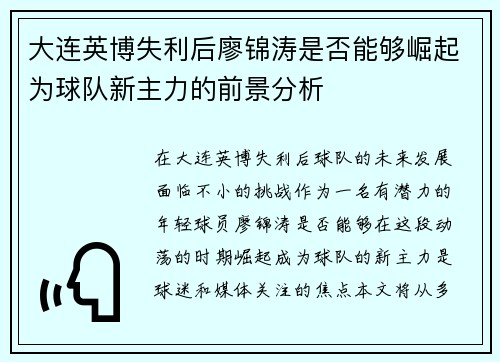 大连英博失利后廖锦涛是否能够崛起为球队新主力的前景分析