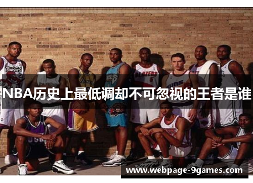 NBA历史上最低调却不可忽视的王者是谁