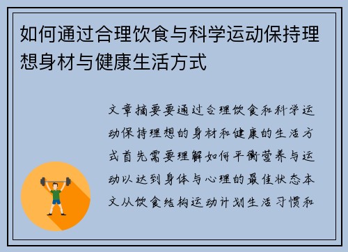 如何通过合理饮食与科学运动保持理想身材与健康生活方式