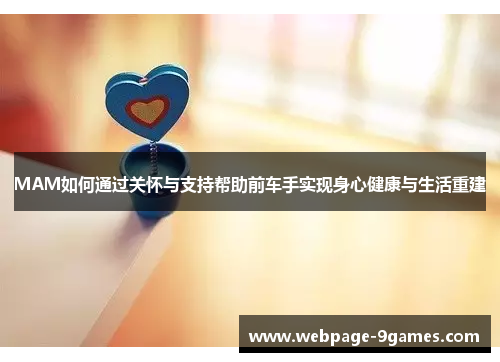 MAM如何通过关怀与支持帮助前车手实现身心健康与生活重建