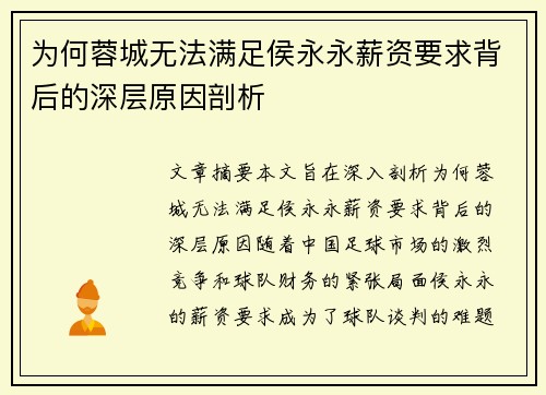 为何蓉城无法满足侯永永薪资要求背后的深层原因剖析