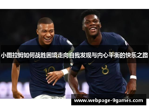 小图拉姆如何战胜困境走向自我发现与内心平衡的快乐之路