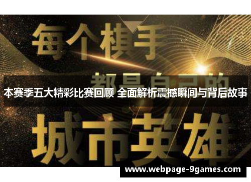 本赛季五大精彩比赛回顾 全面解析震撼瞬间与背后故事