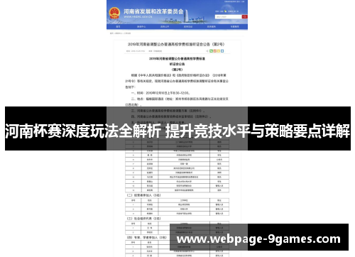 河南杯赛深度玩法全解析 提升竞技水平与策略要点详解