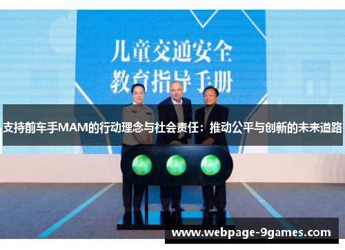 支持前车手MAM的行动理念与社会责任：推动公平与创新的未来道路