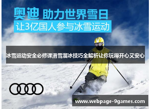 冰雪运动安全必修课滑雪溜冰技巧全解析让你玩得开心又安心