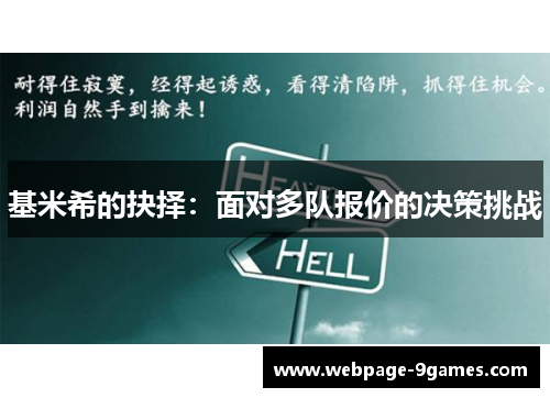 基米希的抉择：面对多队报价的决策挑战