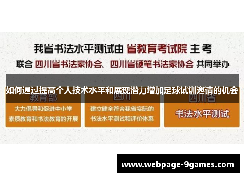 如何通过提高个人技术水平和展现潜力增加足球试训邀请的机会