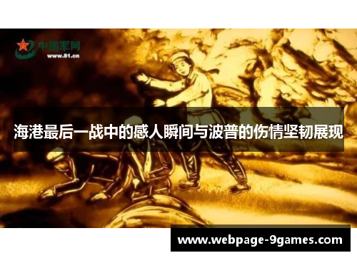 海港最后一战中的感人瞬间与波普的伤情坚韧展现