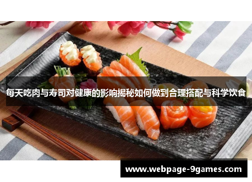 每天吃肉与寿司对健康的影响揭秘如何做到合理搭配与科学饮食