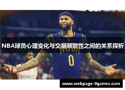 NBA球员心理变化与交易频繁性之间的关系探析