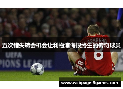 五次错失转会机会让利物浦悔恨终生的传奇球员
