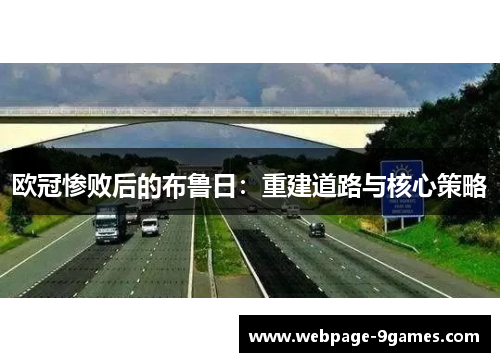 欧冠惨败后的布鲁日：重建道路与核心策略