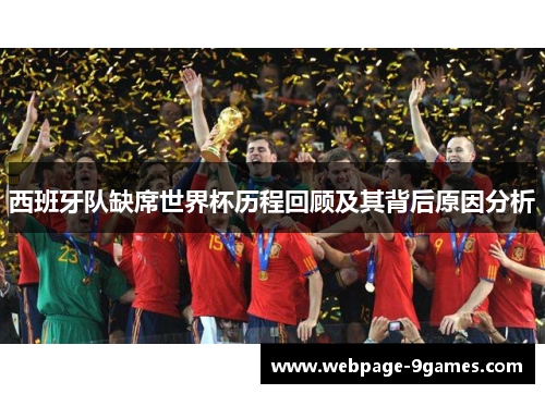 西班牙队缺席世界杯历程回顾及其背后原因分析