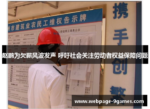 赵鹏为欠薪风波发声 呼吁社会关注劳动者权益保障问题