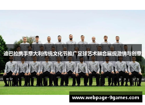 迪巴拉携手意大利传统文化节推广足球艺术融合展现激情与创意