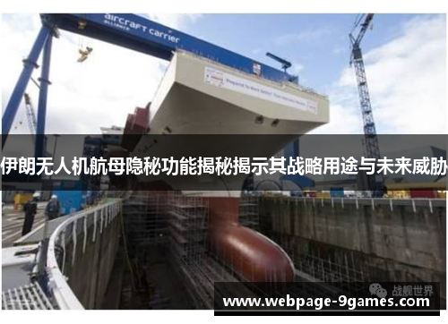伊朗无人机航母隐秘功能揭秘揭示其战略用途与未来威胁