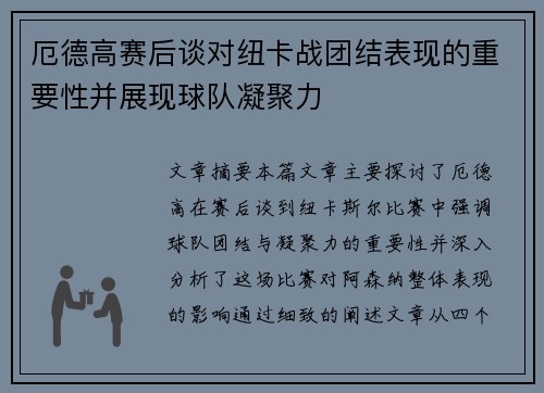 厄德高赛后谈对纽卡战团结表现的重要性并展现球队凝聚力