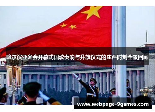 哈尔滨亚冬会开幕式国歌奏响与升旗仪式的庄严时刻全景回顾