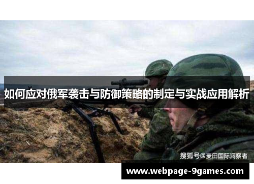 如何应对俄军袭击与防御策略的制定与实战应用解析