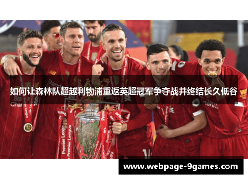 如何让森林队超越利物浦重返英超冠军争夺战并终结长久低谷