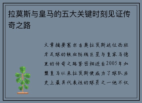 拉莫斯与皇马的五大关键时刻见证传奇之路