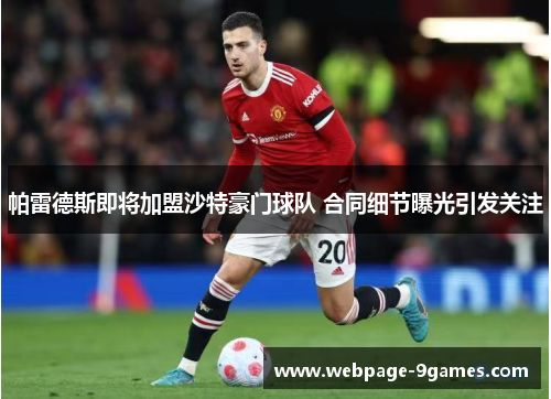 帕雷德斯即将加盟沙特豪门球队 合同细节曝光引发关注