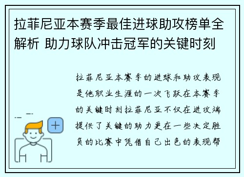 拉菲尼亚本赛季最佳进球助攻榜单全解析 助力球队冲击冠军的关键时刻