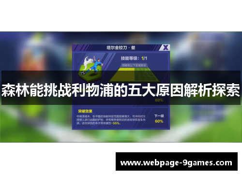 森林能挑战利物浦的五大原因解析探索