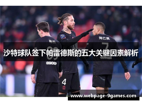 沙特球队签下帕雷德斯的五大关键因素解析