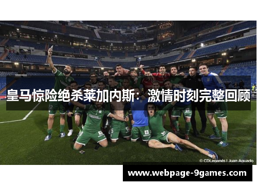 皇马惊险绝杀莱加内斯：激情时刻完整回顾