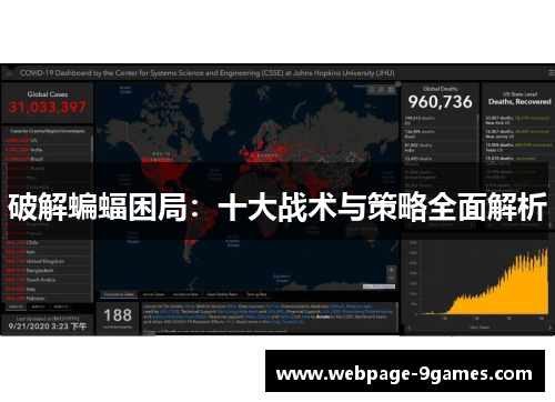 破解蝙蝠困局：十大战术与策略全面解析